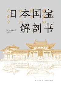 日本国宝解剖书 - [日] 佐藤晃子