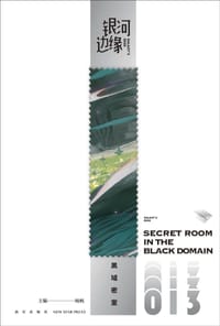 银河边缘013：黑域密室 - 杨枫 主编