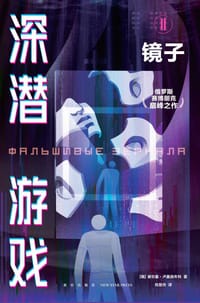 深潜游戏Ⅱ