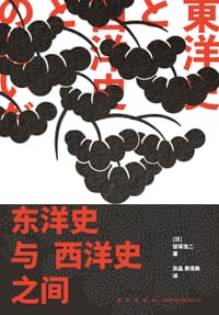 东洋史与西洋史之间 - [日]饭塚浩二