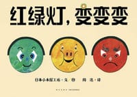 红绿灯，变变变 - [日] 小木屋工坊