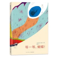 等一等，蝴蝶！