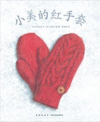 小美的红手套 - [日] 林木林 文, [日] 冈田千晶 图, [日本] 林木林