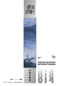 银河边缘014：无痕的蝉蜕 - 杨枫 主编