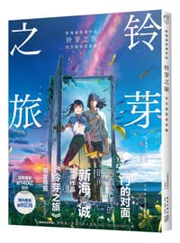 《铃芽之旅》官方视觉设定集 - 日本角川书店 编