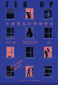 她们不是唠叨，只是受够了 - [美]杰玛·哈特莉