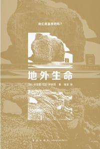 地外生命 - [日] 长沼毅