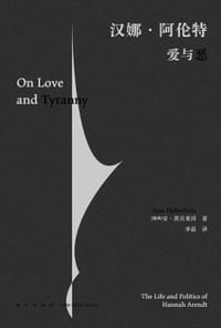 汉娜·阿伦特 - [瑞典]安·黑贝莱因