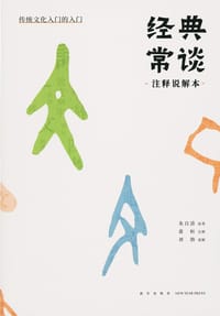 经典常谈 (注释说解本) - 朱自清(原著)