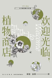 欢迎光临，植物商店