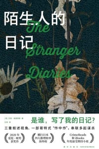 书籍 陌生人的日记的封面