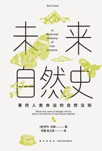 未来自然史 - [美]罗布·邓恩