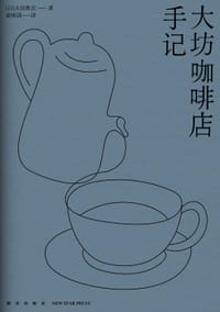 大坊咖啡店手记 - [日]大坊胜次
