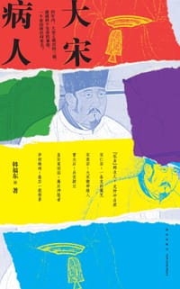 大宋病人 - 韩福东
