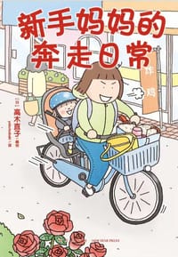 新手妈妈的奔走日常