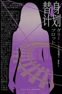 替身计划 - [日] 山泽晴雄