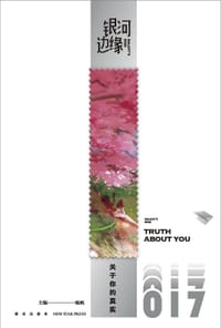 银河边缘017：关于你的真实 - 杨枫 主编