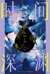 书籍 时间深渊的封面
