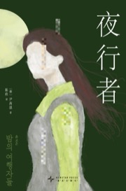 夜行者