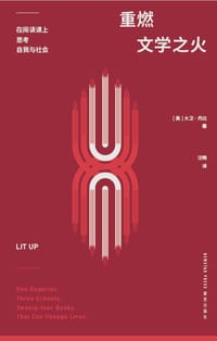 重燃文学之火 - [美] 大卫·丹比