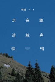 走夜路请放声歌唱 - 李娟