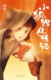 小狐狸化形记 - 扬纸