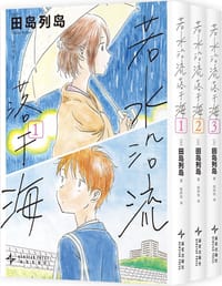 若水沿流落于海 1-3