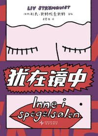 犹在镜中 - [瑞典] 利夫·斯特伦奎斯特 著绘