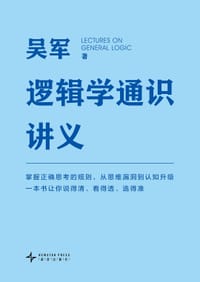 逻辑学通识讲义 - 吴军