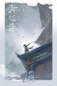 青之毒 - 亚戈
