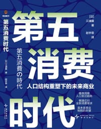 第五消费时代