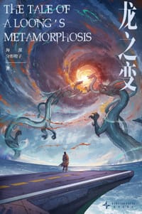 龙之变