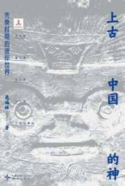 上古中国的神