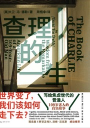 查理的一生