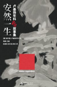 安然一生：卢基扬年科绝望故事集