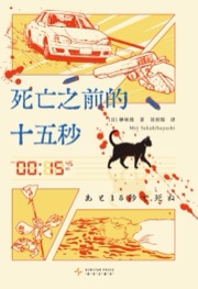 死亡之前的十五秒 - [日] 榊林铭