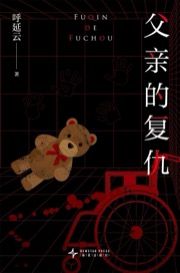父亲的复仇