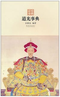 书籍 道光事典的封面