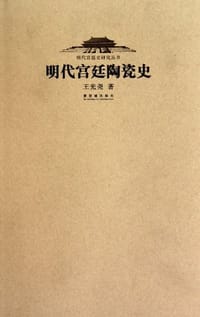 书籍 明代宫廷陶瓷史的封面