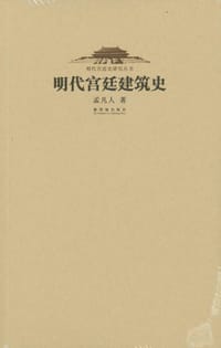 书籍 明代宫廷建筑史的封面