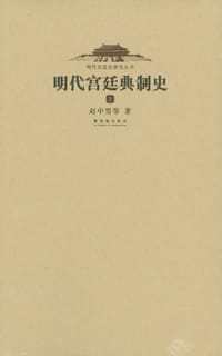 明代宫廷典制史（上下）