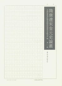 书籍 隋唐辽宋金元史论丛（第一辑）的封面