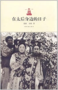 书籍 在太后身边的日子的封面