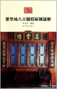 书籍 紫禁城八百楹联匾额通解的封面