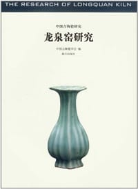 龙泉窑研究