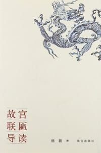 书籍 故宫联匾导读的封面