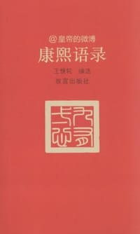 书籍 康熙语录的封面
