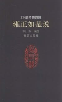 书籍 雍正如是说的封面
