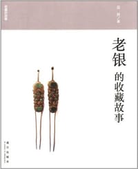 老银的收藏故事 - 云开