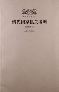 书籍 清代国家机关考略的封面